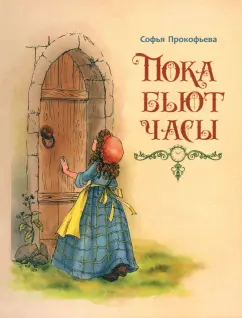 Софья Прокофьева: Пока бьют часы