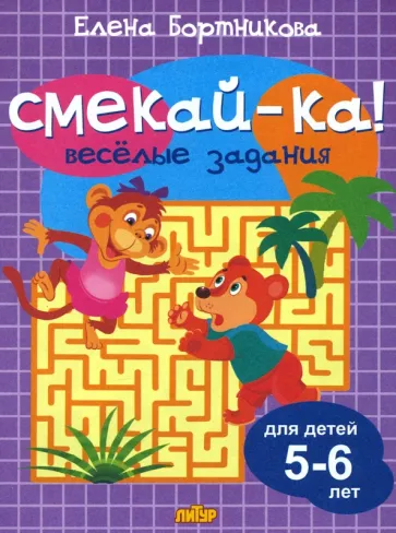Елена Бортникова: Веселые задания для детей 5-6 лет