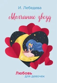 Ирина Лебедева: Молчание звезд