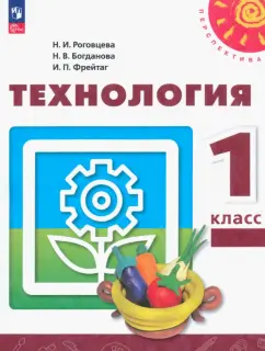 Роговцева, Богданова, Фрейтаг: Технология. 1 класс. Учебное пособие. ФГОС
