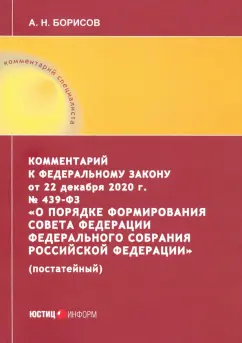Александр Борисов: Комментарий к Федеральному закону от 22 декабря 2020 г. №439-ФЗ "О порядке формирования Совета Фед.