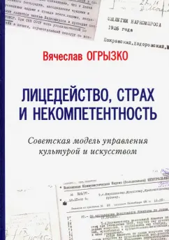 Вячеслав Огрызко: Лицедейство, страх и некомпетентность. Советская модель управления культурой и искусством