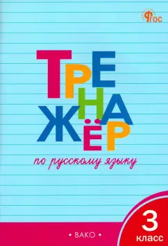 Татьяна Шклярова: Русский язык. 3 класс. Тренажёр. ФГОС