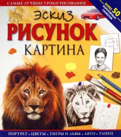 Жан-Пьер Ламеран: Эскиз. Рисунок. Картина. Самые лучшие уроки рисования