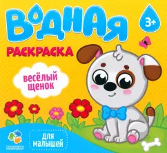 Водная раскраска для малышей "Веселый щенок"