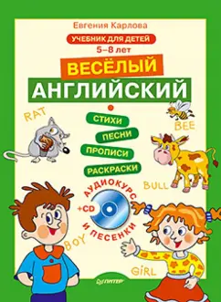 Евгения Карлова: Веселый Английский. 5-8 лет (+CD)