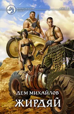 Дем Михайлов: Жирдяй