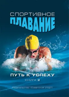 В. Платонов: Спортивное плавание. Путь к успеху. Книга 2