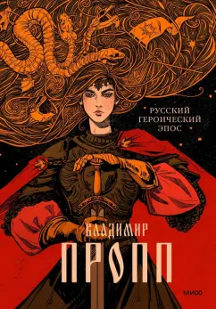 Владимир Пропп: Русский героический эпос