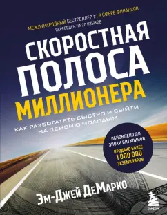 Эм-Джей Демарко: Скоростная полоса миллионера. Как разбогатеть быстро и выйти на пенсию молодым