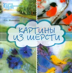 Ольга Мишанова: Картины из шерсти
