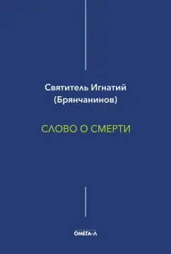 Игнатий Брянчанинов: Слово о смерти
