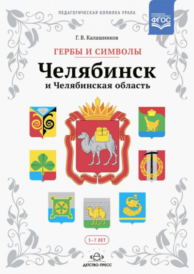 Глеб Калашников: Гербы и символы:  Челябинск и Челябинская область. Альбом демонстрационных картин. ФГОС