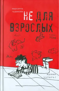 Мариэтта Чудакова: Не для взрослых. Время читать! Полка третья