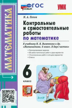 Максим Попов: Математика. 6 класс. Контрольные и самостоятельные работы к учебнику Н.Я. Виленкина