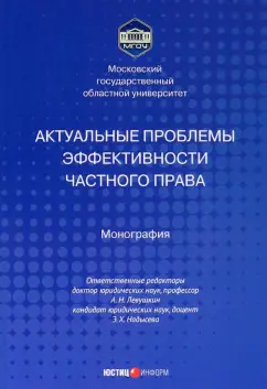 Левушкин, Надысева, Абдуллаев: Актуальные проблемы эффективности частного права. Монография
