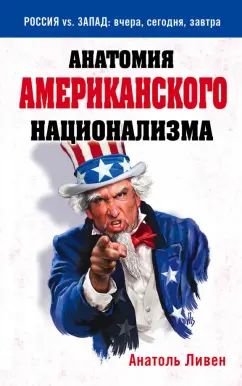 Анатоль Ливен: Анатомия американского национализма