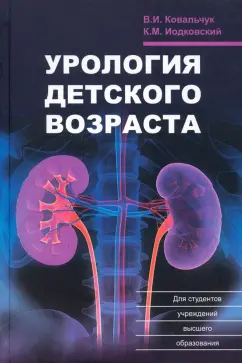 Ковальчук, Иодковский: Урология детского возраста