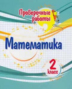 Оксана Кучук: Математика. 2 класс. Проверочные работы. ФГОС
