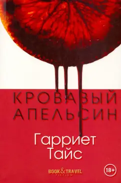 Гарриет Тайс: Кровавый апельсин