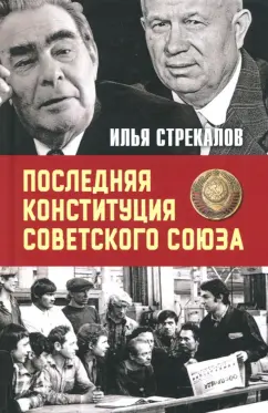 Илья Стрекалов: Последняя Конституция Советского Союза. К вопросу о создании