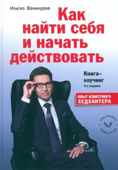 Ильгиз Валинуров: Как найти себя и начать действовать. Книга-коучинг