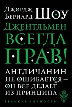 Бернард Шоу: Джентльмен всегда прав