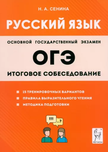 Наталья Сенина: ОГЭ-2024. Русский язык. 9 класс. Итоговое собеседование