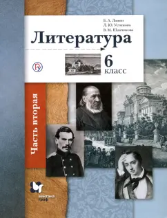 Ланин, Устинова, Шамчикова: Литература. 6 класс. Учебное пособие. В 2-х частях. Часть 2