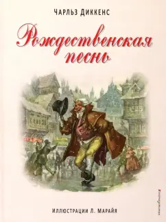 Чарльз Диккенс: Рождественская песнь