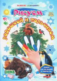 Кудрявцева, Славина: Рисуем ладошкой и пальчиком. Альбом для рисования и творчества. 3-4 года. Зима. ФГОС ДО