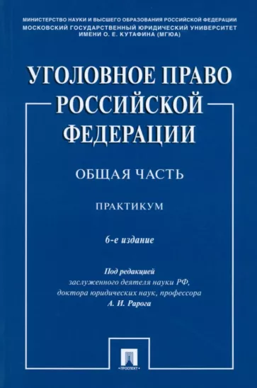 Рарог, Воронин, Бимбинов: Уголовное право РФ. Общая часть. Практикум