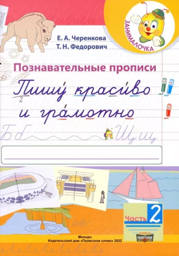 Черенкова, Федорович: Познавательные прописи. Пишу красиво и грамотно. В 2-х частях. Часть 2