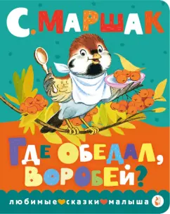 Самуил Маршак: Где обедал, воробей?