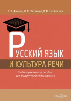 Фомина, Потанина, Щербакова: Русский язык и культура речи. Учебно-практическое пособие