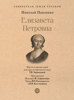 Николай Павленко: Елизавета Петровна