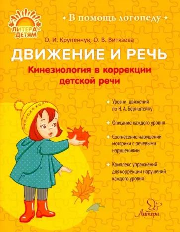 Крупенчук, Витязева: Движение и речь. Кинезиология в коррекции детской речи