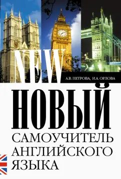 Петрова, Орлова: Новый самоучитель английского языка. Практический курс