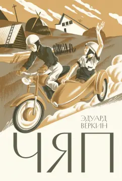 Эдуард Веркин: Чяп