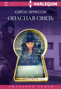 Кэрол Эриксон: Опасная связь