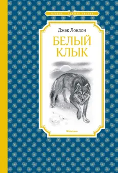 Джек Лондон: Белый Клык