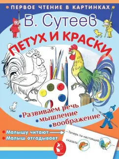 Владимир Сутеев: Петух и краски