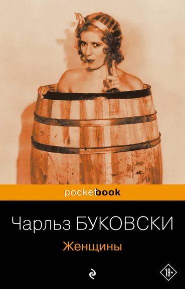 Буковски Чарльз: Женщины
