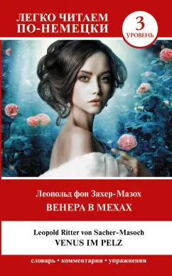 Леопольд Захер-Мазох: Венера в мехах. Уровень 3