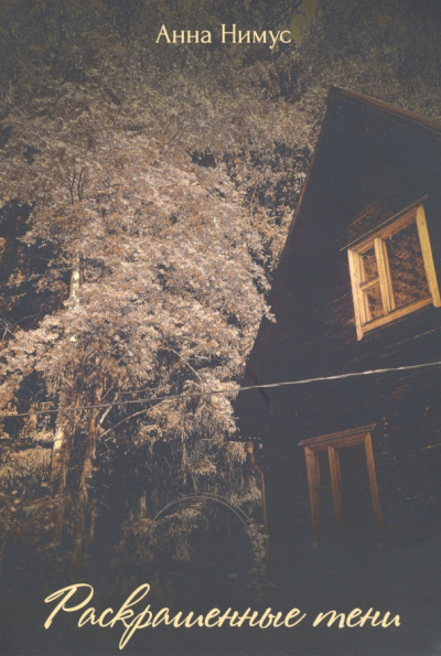 Анна Нимус: Раскрашенные тени