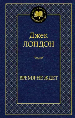 Джек Лондон: Время-не-ждет