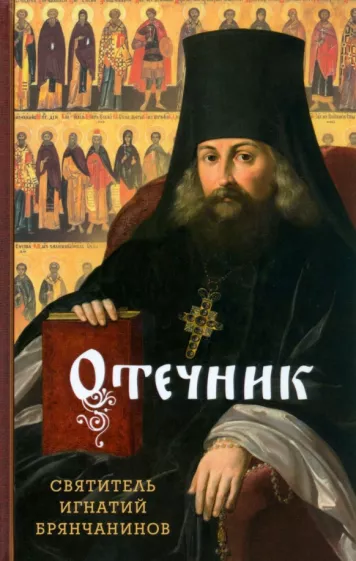 Игнатий Святитель: Отечник. Избранные творения
