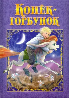 Петр Ершов: Конек-Горбунок