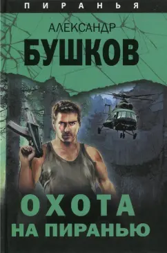 Александр Бушков: Охота на Пиранью
