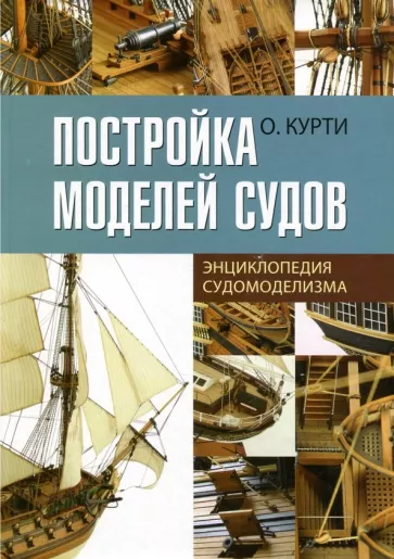 Орацио Курти: Постройка моделей судов. Энциклопедия судомоделизма